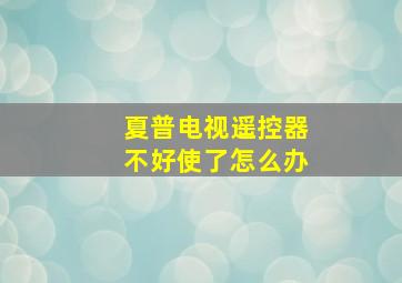 夏普电视遥控器不好使了怎么办