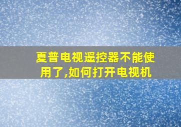 夏普电视遥控器不能使用了,如何打开电视机