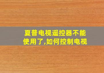 夏普电视遥控器不能使用了,如何控制电视