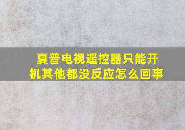 夏普电视遥控器只能开机其他都没反应怎么回事