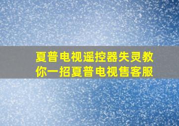 夏普电视遥控器失灵教你一招夏普电视售客服