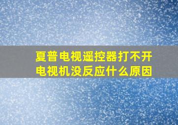 夏普电视遥控器打不开电视机没反应什么原因