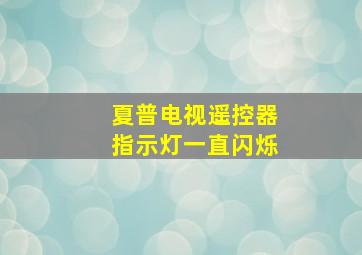 夏普电视遥控器指示灯一直闪烁