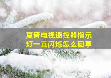 夏普电视遥控器指示灯一直闪烁怎么回事