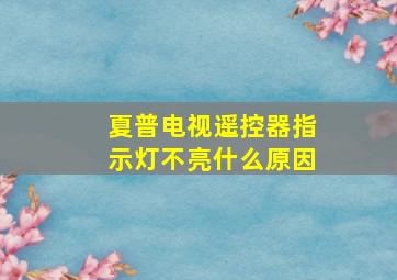 夏普电视遥控器指示灯不亮什么原因