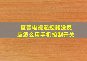 夏普电视遥控器没反应怎么用手机控制开关