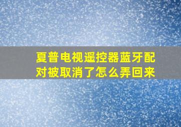 夏普电视遥控器蓝牙配对被取消了怎么弄回来