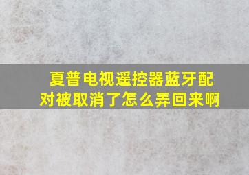 夏普电视遥控器蓝牙配对被取消了怎么弄回来啊