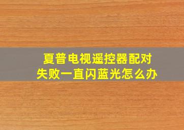 夏普电视遥控器配对失败一直闪蓝光怎么办