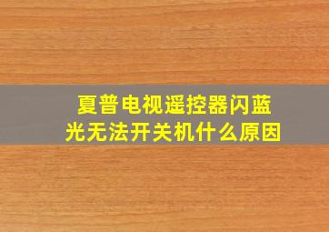 夏普电视遥控器闪蓝光无法开关机什么原因