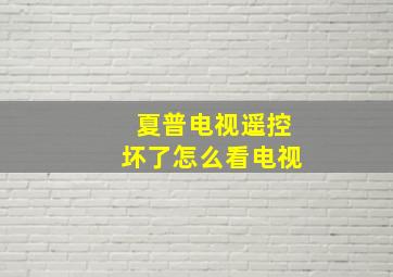 夏普电视遥控坏了怎么看电视