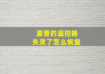 夏普的遥控器失灵了怎么恢复