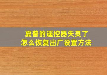 夏普的遥控器失灵了怎么恢复出厂设置方法