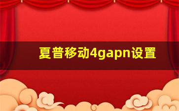 夏普移动4gapn设置