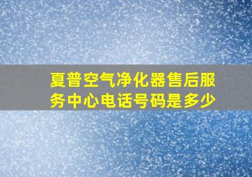 夏普空气净化器售后服务中心电话号码是多少