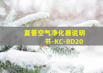 夏普空气净化器说明书-KC-BD20