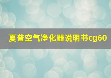 夏普空气净化器说明书cg60