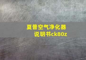 夏普空气净化器说明书ck80z