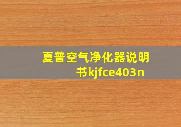 夏普空气净化器说明书kjfce403n