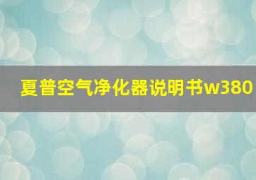 夏普空气净化器说明书w380