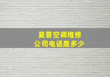 夏普空调维修公司电话是多少