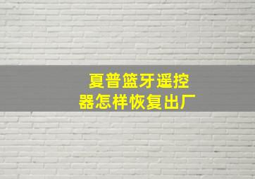 夏普篮牙遥控器怎样恢复出厂