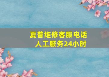 夏普维修客服电话人工服务24小时