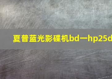 夏普蓝光影碟机bd一hp25d