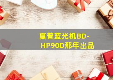 夏普蓝光机BD-HP90D那年出品