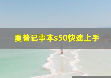 夏普记事本s50快速上手