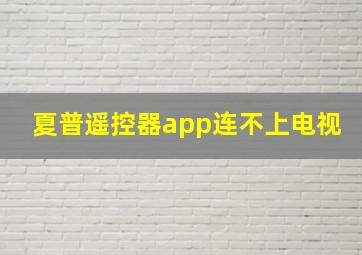 夏普遥控器app连不上电视