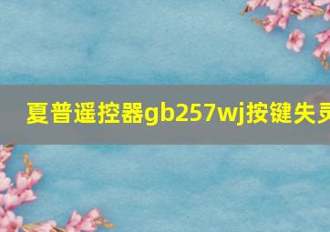 夏普遥控器gb257wj按键失灵