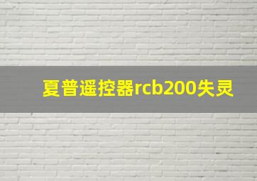 夏普遥控器rcb200失灵