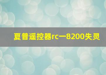 夏普遥控器rc一8200失灵