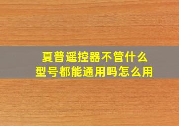 夏普遥控器不管什么型号都能通用吗怎么用