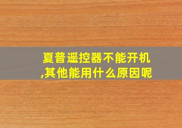 夏普遥控器不能开机,其他能用什么原因呢