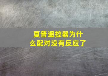 夏普遥控器为什么配对没有反应了