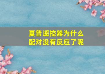 夏普遥控器为什么配对没有反应了呢