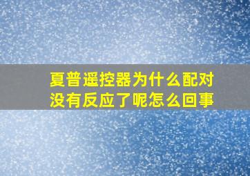 夏普遥控器为什么配对没有反应了呢怎么回事