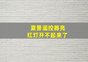 夏普遥控器亮红灯开不起来了