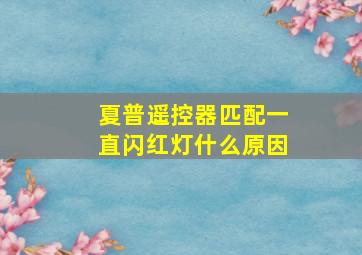 夏普遥控器匹配一直闪红灯什么原因