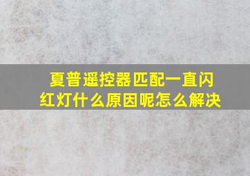 夏普遥控器匹配一直闪红灯什么原因呢怎么解决