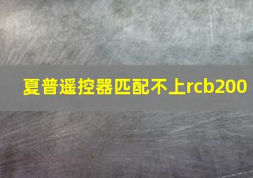 夏普遥控器匹配不上rcb200