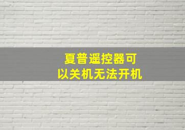 夏普遥控器可以关机无法开机