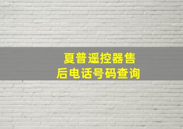 夏普遥控器售后电话号码查询