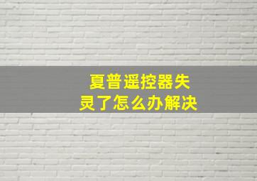 夏普遥控器失灵了怎么办解决