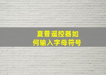 夏普遥控器如何输入字母符号