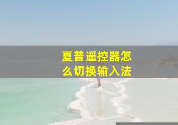 夏普遥控器怎么切换输入法