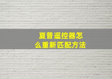 夏普遥控器怎么重新匹配方法