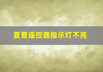 夏普遥控器指示灯不亮